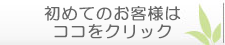 初めてのお客様